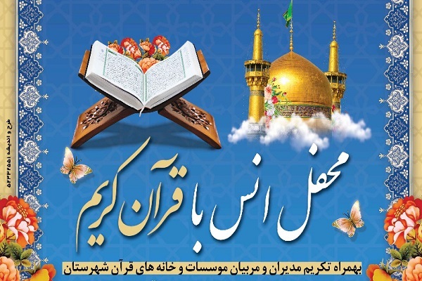 محفل انس با قرآن