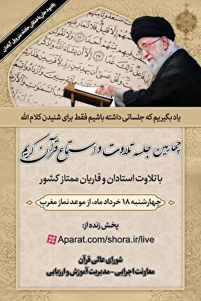 چهارمین جلسه استماع قرآن برگزار می&zwnj;شود