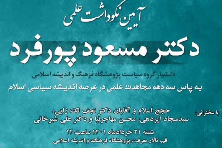 نکوداشت علمی دکتر مسعود پورفرد برگزار می&zwnj;شود