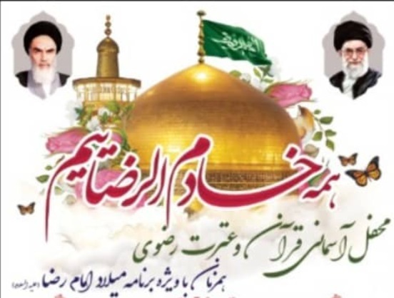 محفل انس با قرآن و عترت رضوی