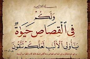 فلسفه قصاص و پاسخ به چند شبهه