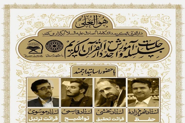 جلسات آموزشی دارالقرآن دانشگاه امام صادق(ع)