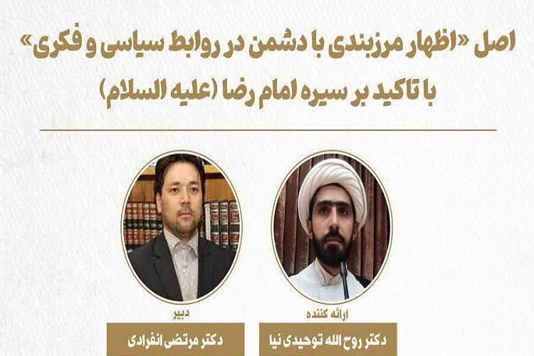 نشست «اظهار مرزبندی با دشمن در روابط سیاسی و فکری» با تاکید بر سیره امام رضا(ع) برگزار می‌شود