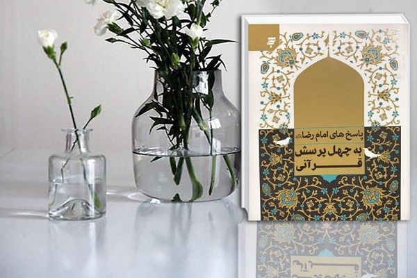 پاسخ&zwnj;های امام رضا(ع) به چهل پرسش قرآنی منتشر شد