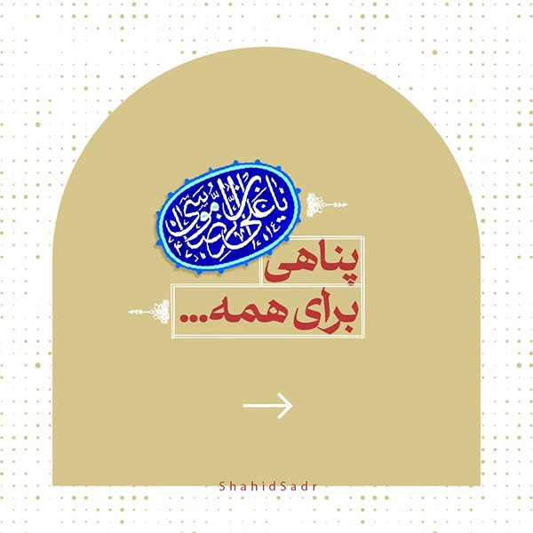 پناهی برای همه