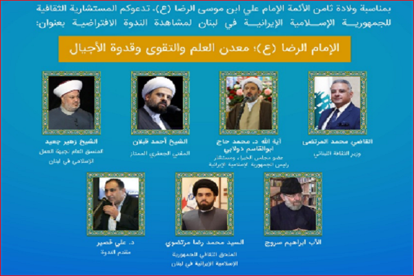 برگزاری وبینار &laquo;امام رضا(ع)؛ معدن تقوی، علم و الگوی نسل&zwnj;ها&raquo; در لبنان