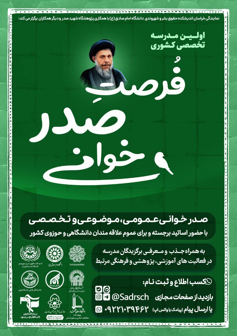 در حال تکمیل/ اولین مدرسه تخصصی «فرصتِ صدر خوانی» برگزار می‌شود