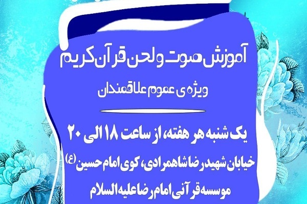 آموزش صوت و لحن قرآن