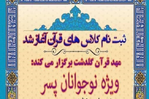 آغاز ثبت نام کلاس&zwnj;های مهد قرآن گلدشت ویژه نوجوانان پسر