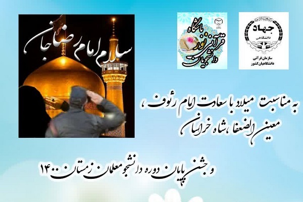 جشن پایان دوره دانشجومعلمان برگزار شد