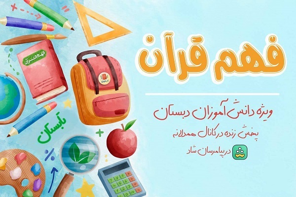 کلاس فهم قرآن