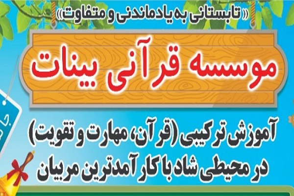 مؤسسه قرآنی بینات یزد