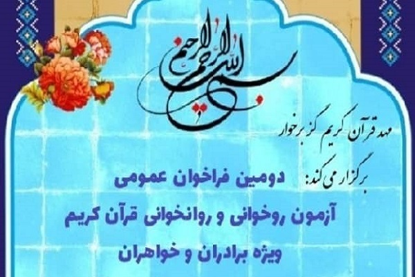 فراخوان عمومی آزمون روخوانی قرآن