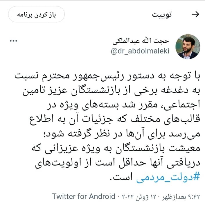 توئیت حجتالله عبدالملکی توئیت حجتالله عبدالملکی