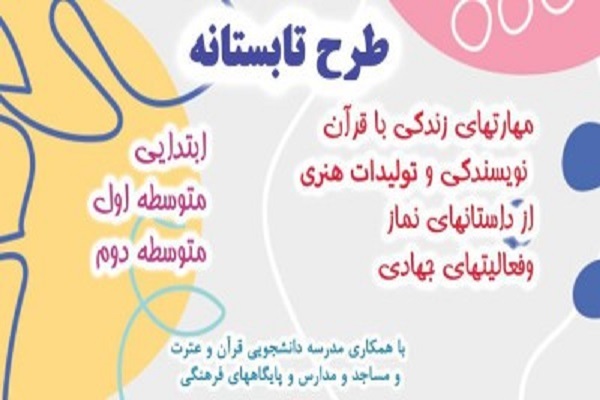 طرح تابستانه ۱۴۰۱