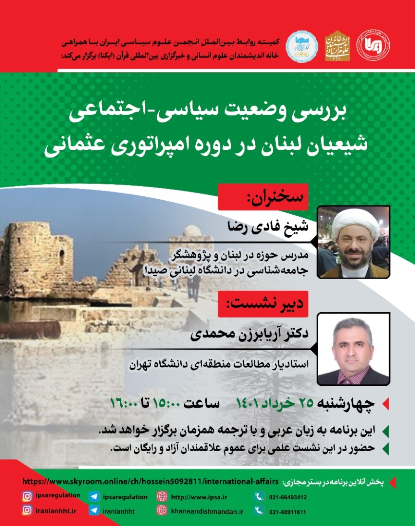 وضعیت شیعیان لبنان در دوره امپراتوری عثمانی بررسی میشود وضعیت شیعیان لبنان در دوره امپراتوری عثمانی بررسی میشود