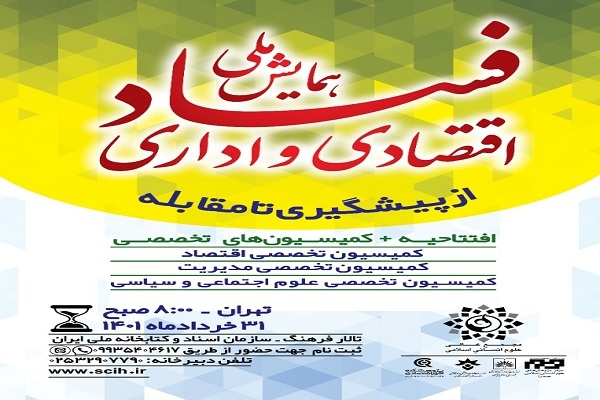 همایش فساد اقتصادی و اداری همایش فساد اقتصادی و اداری