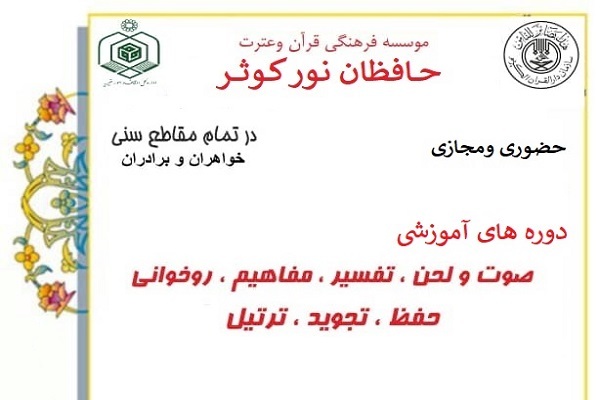 ثبت نام دوره&zwnj;های قرآنی مؤسسه حافظان نور کوثر