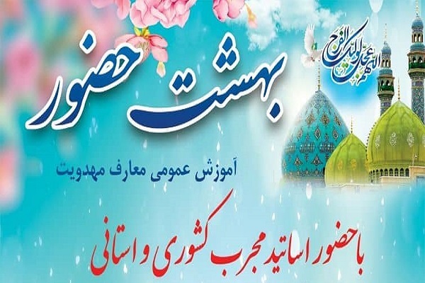 دوره &laquo;بهشت حضور&raquo;