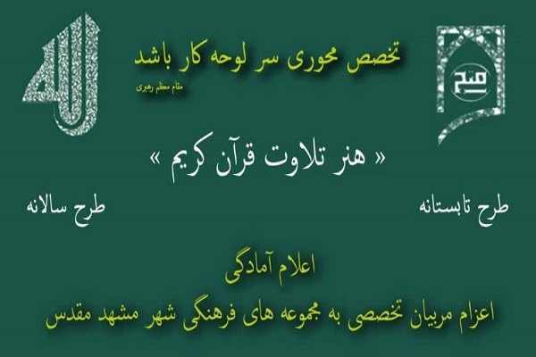 طرح &laquo;هنر تلاوت قرآن کریم&raquo;