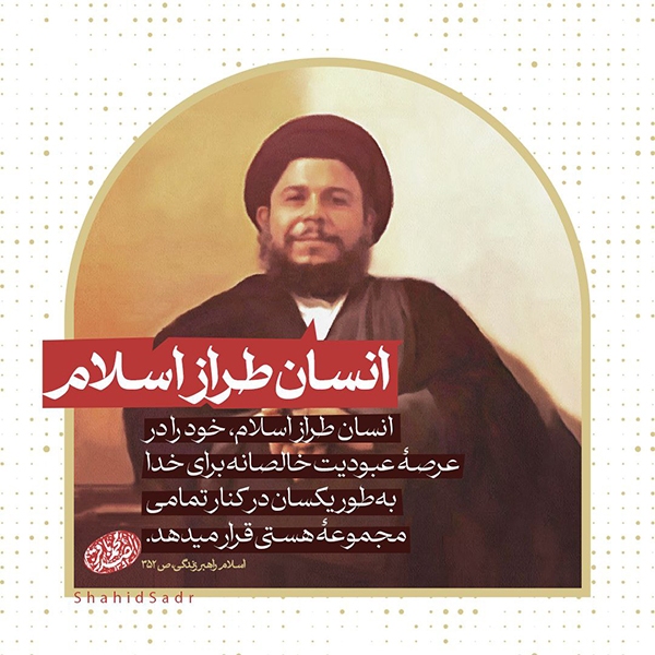 انسان طراز اسلام