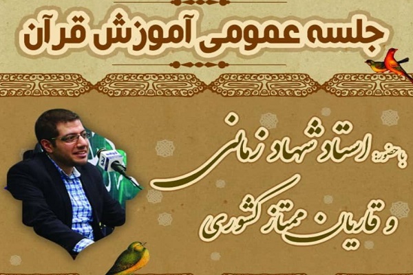 جلسه آموزش عمومی قرآن در شرق تهران