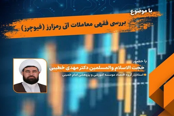 نشست «بررسی فقهی معاملات آتی رمزارز (فیوچرز)» برگزار می‌شود
