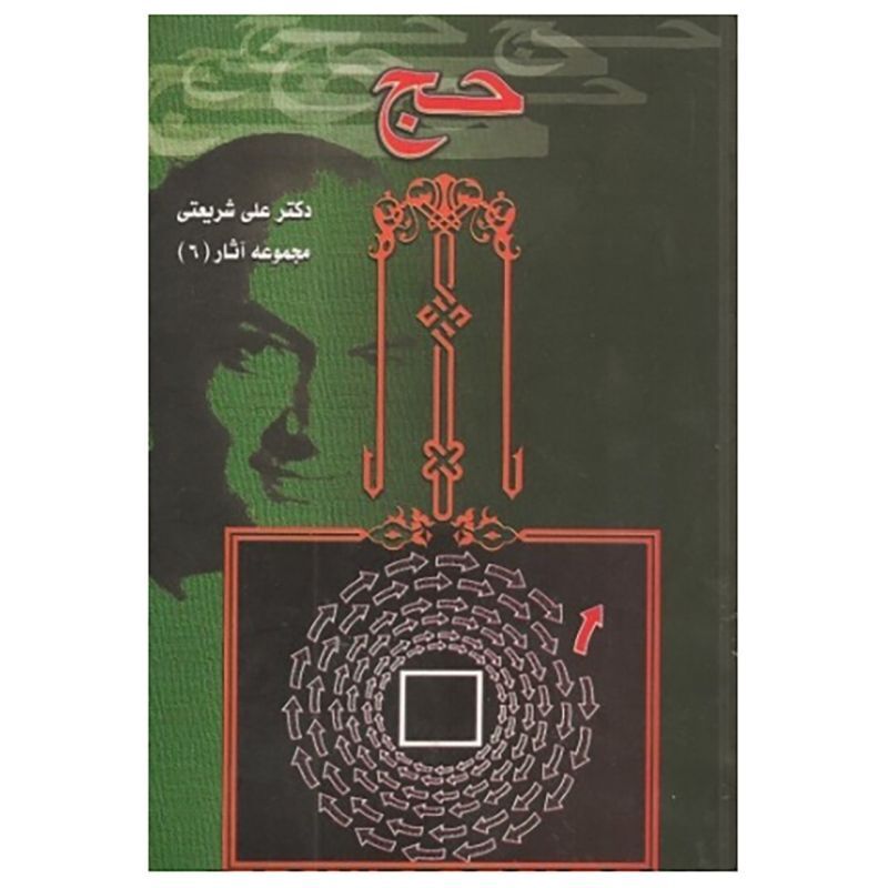 حج چیست؟ شریعتی پاسخ می&zwnj;دهد