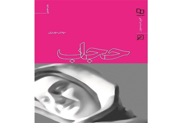 انتشار ترجمه انگلیسی کتاب &laquo;حجاب&raquo; در هند