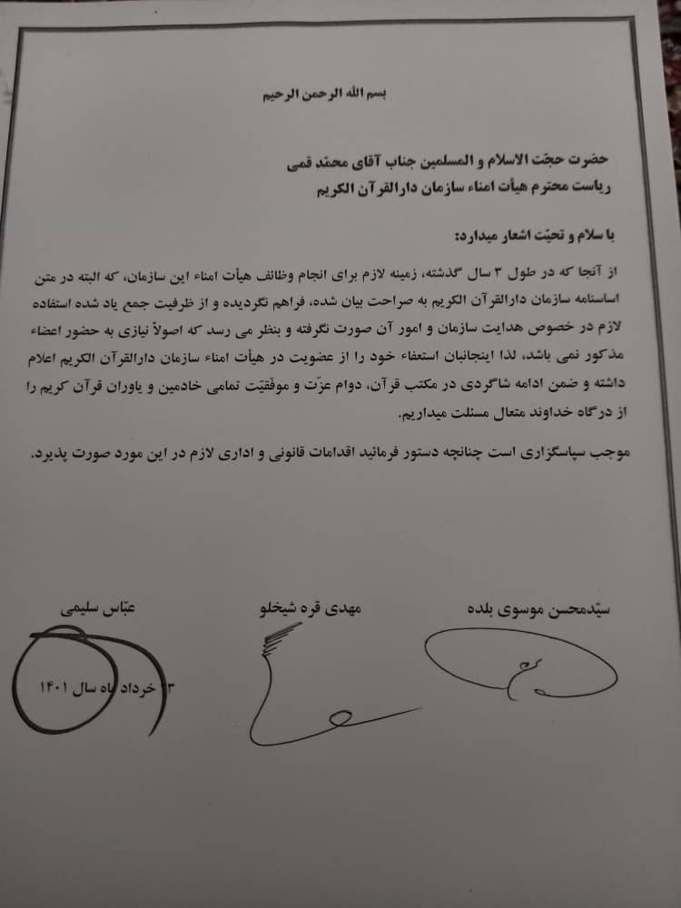 استعفای 3 استاد قرآن از هیئت امنای سازمان داارالقرآنالکریم استعفای 3 استاد قرآن از هیئت امنای سازمان داارالقرآنالکریم