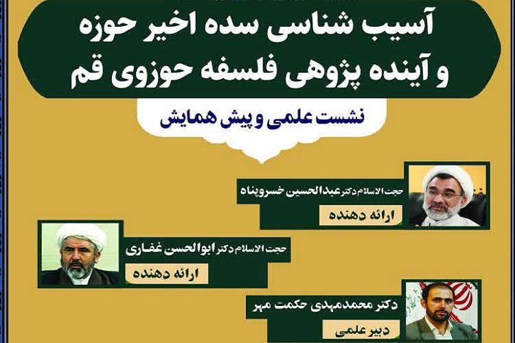 نشست &laquo;آسیب&zwnj;شناسی سده اخیر حوزه و آینده&zwnj;پژوهی فلسفه حوزوی قم&raquo; برگزار می&zwnj;شود