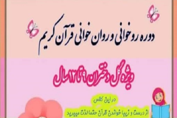 دوره روان&zwnj;خوانی قرآن