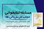 برگزاری مسابقه کتابخوانی «حجاب، حریم پاکی‌ها» در هرمزگان