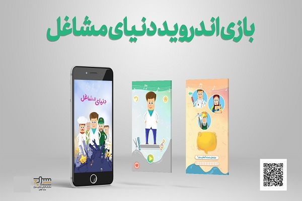 بازی آموزشی اندرویدی &laquo;دنیای مشاغل&raquo;