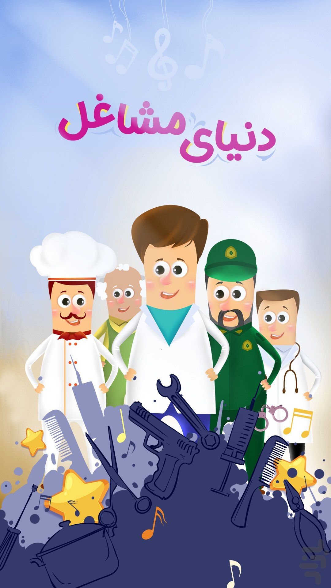 بازی دنیای مشاغل