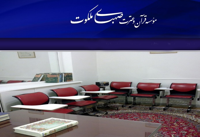 مؤسسه قرآن و عترت صهبای ملکوت تهران