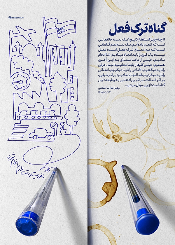 رهبر انقلاب گناه ترک فعل