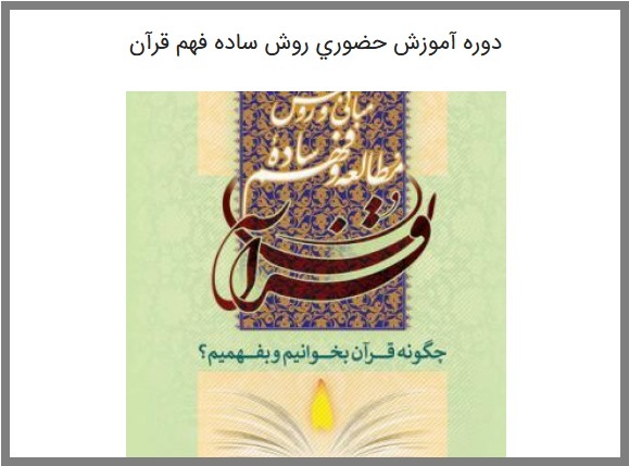  دوره روش ساده فهم قرآن 