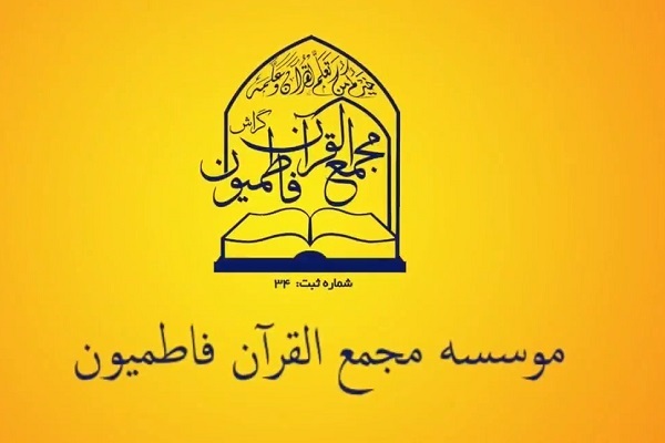 مؤسسه مجمع&zwnj;القرآن فاطمیون گراش