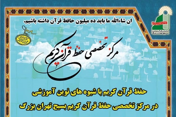 آغاز ثبت‌نام دوره‌های تخصصی حفظ قرآن بسیج تهران