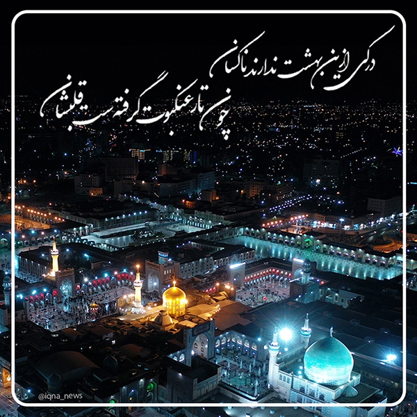 حرم امام رضا درکی از این بهشت ندارند ناکسان