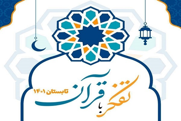 کلاس&zwnj;های پرورش تفکر با قرآن