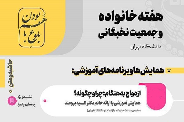 همایش&zwnj;های آموزشی هفته خانواده