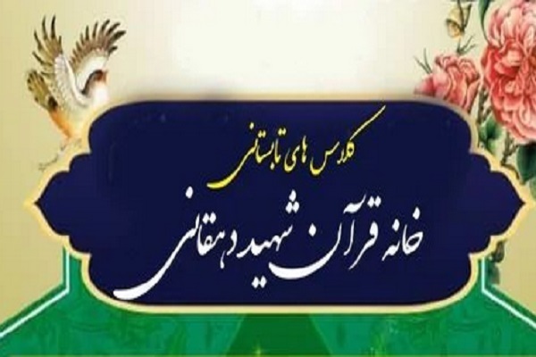  کلاس‌های تابستانی خانه قرآن شهید دهقانی