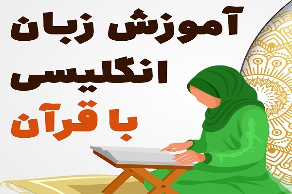 آموزش زبان انگلیسی بر پایه قرآن