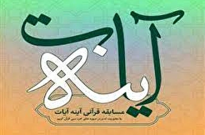 اسامی برندگان مسابقه «آینه آیات» اعلام شد