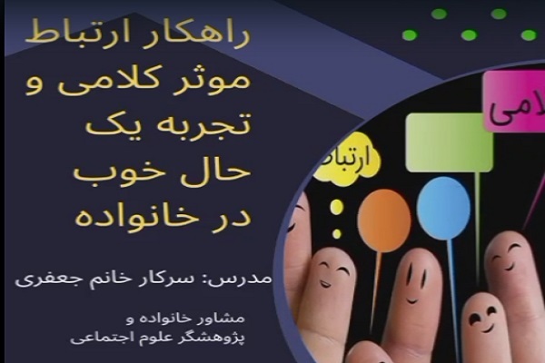 کارگاه&zwnj;های &laquo;راهکار ارتباط مؤثر کلامی در خانواده&raquo;
