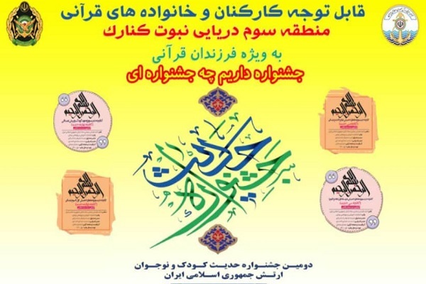 جشنواره حدیث در منطقه سوم نبوت نداجا