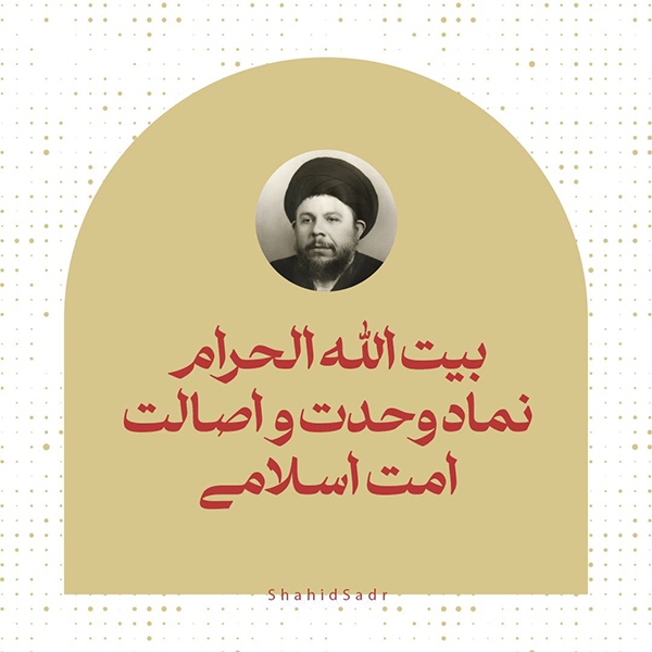 بیت&zwnj;الله الحرام، نماد وحدت و اصالت امت اسلامی