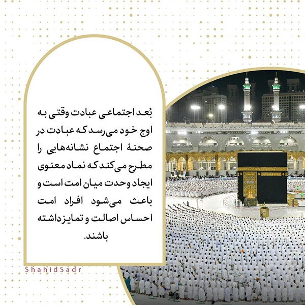 بیت&zwnj;الله الحرام، نماد وحدت و اصالت امت اسلامی